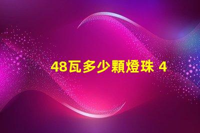 48瓦多少顆燈珠 48顆燈珠是多少v